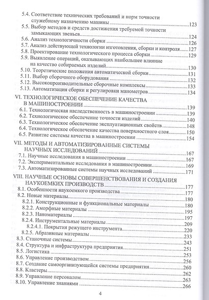 Технологии наукоемких машиностроительных производств. Уч. пособие, 2-е изд., стер. - фото 3