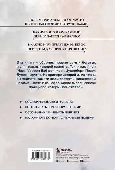 Правила жизни 30 самых богатых людей планеты (Портретная обл.) - фото 2