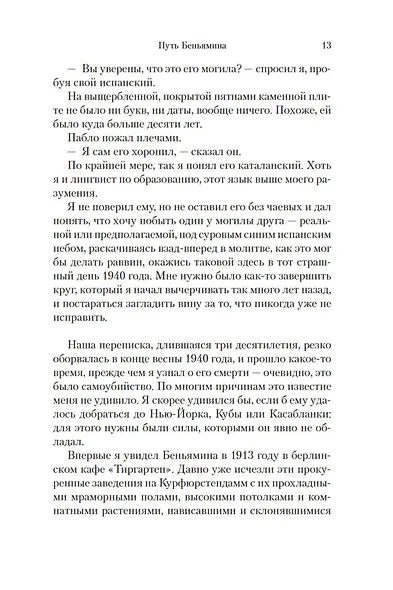 Путь Беньямина - фото 10