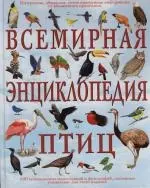 Всемирная энц.птиц: Интересная, обширная, точно выверенная информация от знаменитого орнитолога - фото 1