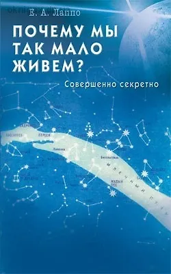 Почему мы так мало живем? Совершенно секретно - фото 1
