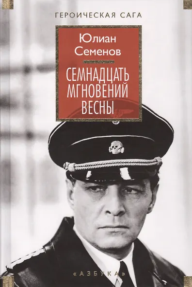 Семнадцать мгновений весны (ГерСага) Семенов - фото 3