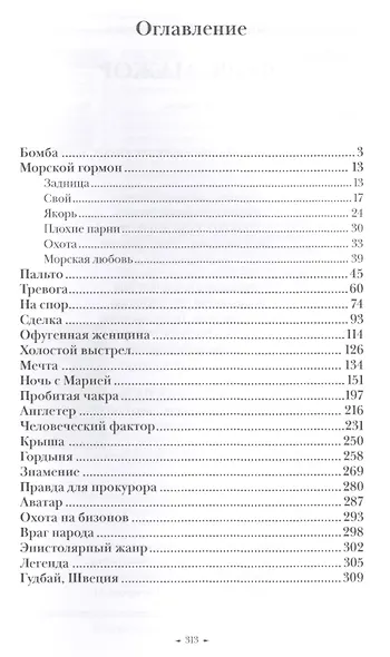 Форс-мажор. Рассказы - фото 2
