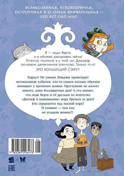 Леди Берта берётся за дело. Тайна обиженных шляп - фото 2