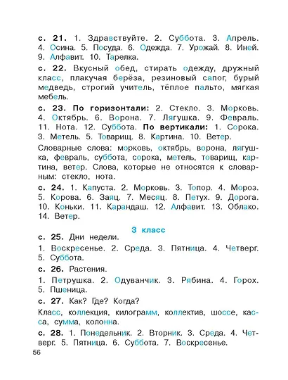 Словарные слова. Головоломки и кроссворды для начальной школы - фото 15