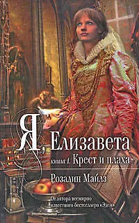 Я, Елизавета: в 2-х кн. Кн.1: Крест и плаха / (Мона Лиза). Майлз Р. (Эксмо) - фото 1