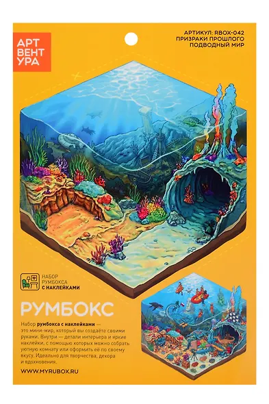 Набор Румбокса с наклейками "Призраки прошлого - подводный мир" (RBOX-042) - фото 1