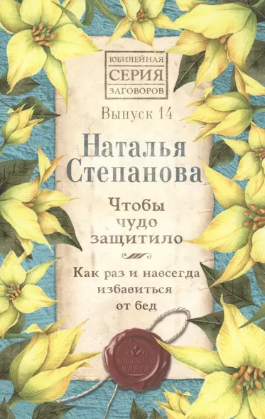 Чтобы чудо защитило. Как раз и навсегда избавиться от бед. Выпуск 14 - фото 1