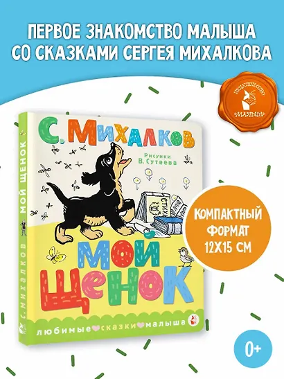 Мой щенок. Рис. В. Сутеева - фото 4