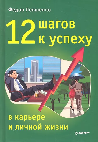 12 шагов к успеху в карьере и личной жизни - фото 1