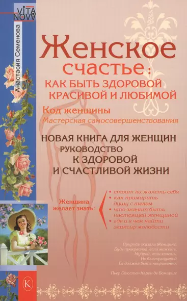 Женское счастье: Как быть здоровой, красивой и любимой - фото 1