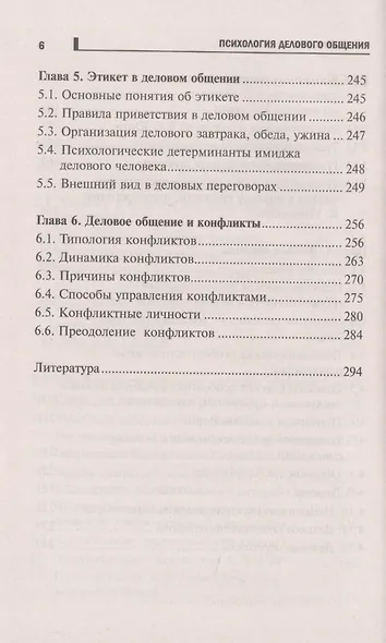 Психология делового общения: учеб. пособие - фото 5