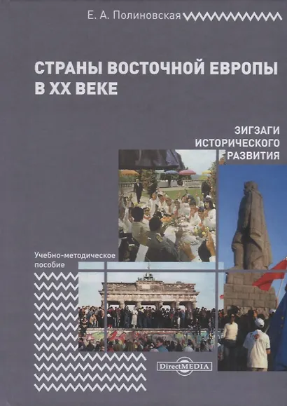 Страны Восточной Европы в XX веке – зигзаги исторического развития. Учебно-методическое пособие - фото 1