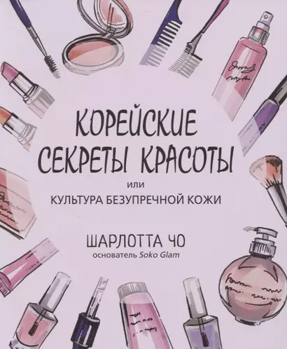 Корейские секреты красоты, или культура безупречной кожи - фото 1