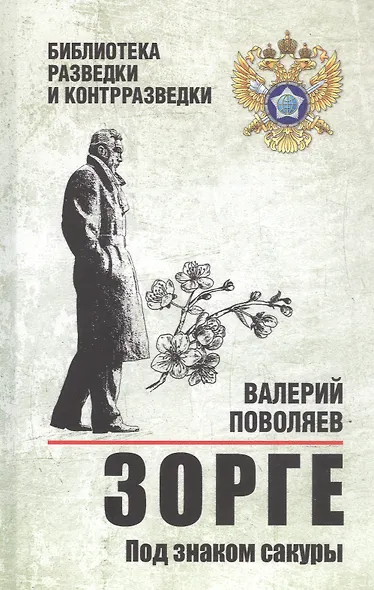 Зорге. Под знаком сакуры - фото 1