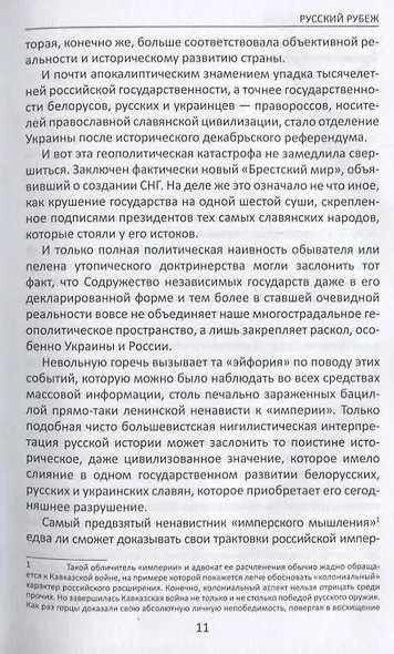 Русский рубеж. Размышления историка в эпоху перемен - фото 8