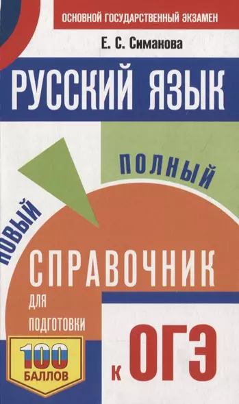 Русский язык. Новый полный справочник для подготовки к ОГЭ - фото 1