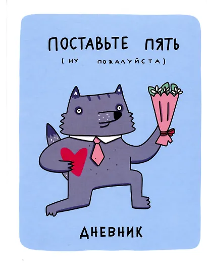 Дневник для средних и старших классов Listoff, "Волк Енотов (Эксклюзив)" - фото 1