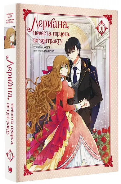 Лериана, невеста герцога по контракту. Том 1 (Невеста герцога по контракту / Why Raeliana Ended Up at the Duke's Mansion). Манхва - фото 3