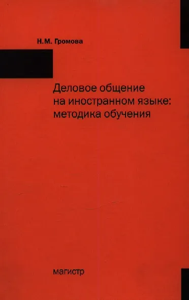 Деловое общение на иностранном языке: Методика обучения - фото 1