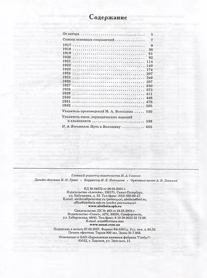 Труды и дни Максимилиана Волошина. Летопись жизни и творчества. 1916-1932 - фото 2