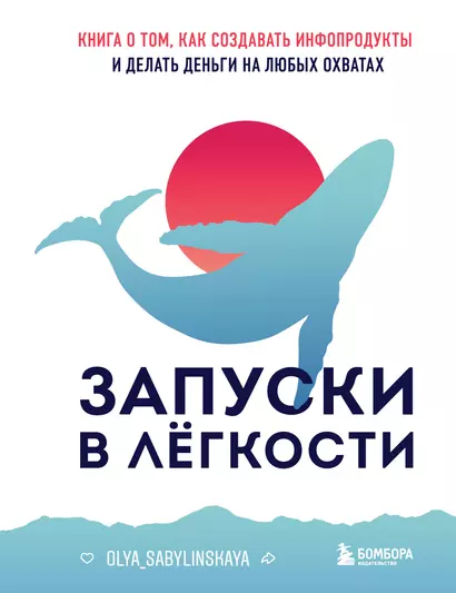 Запуски в лёгкости. Книга о том, как создавать инфопродукты и делать деньги на любых охватах - фото 1