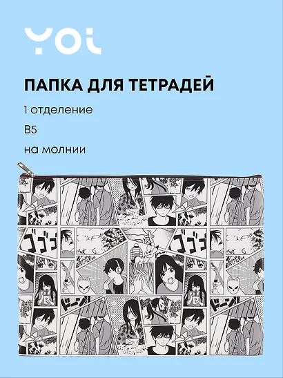 Папка для тетрадей Yoi, "Аниме. Страничка манги", на молнии B5 - фото 1