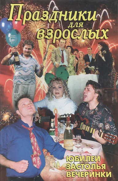Праздники для взрослых: Юбилеи, застолья, вечеринки - фото 1