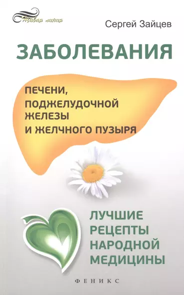 Заболевания печени, поджелудочной железы и желчного пузыря: лучшие рецепты народной медицины: справочник - фото 1