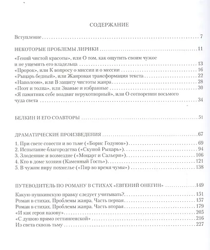 Превозмогая тяжесть. Художественный мир Пушкина в его наиболее примечательных произведениях. - фото 2