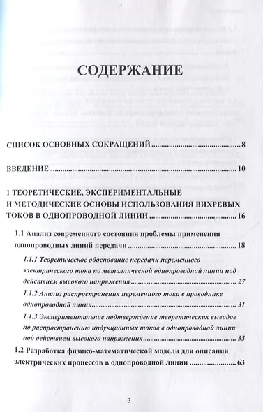 Развитие теории и техники передачи энергии и информации с использованием радиотехнических устройств на основе однопроводных и беспроводных технологий с привлечением теории вихревых токов - фото 2
