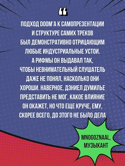 Хроники MF DOOM: Подлинная история главного анонима рэп-сцены - фото 9