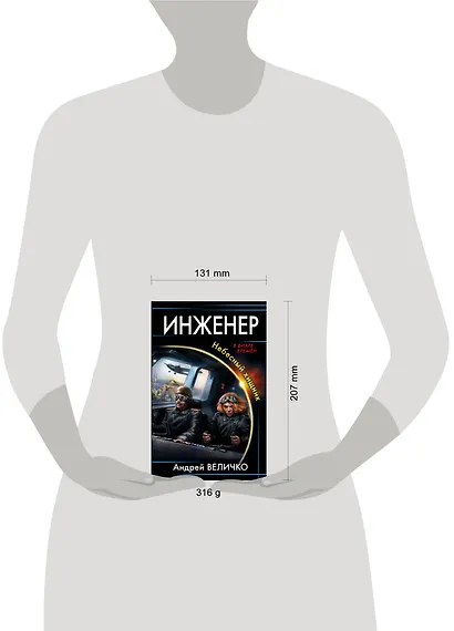 Инженер. Небесный хищник - фото 4