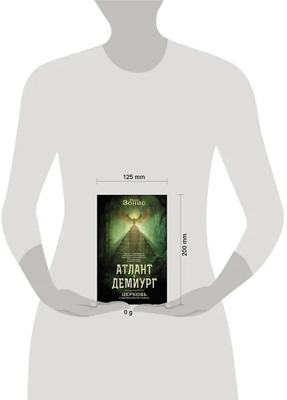 Атлант и Демиург. Церковь таможенного союза - фото 13