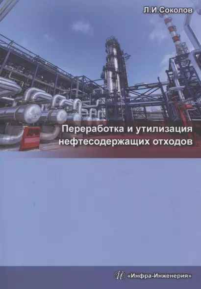 Переработка и утилизация нефтесодержащих отходов. Издание 2-е, доп. и перераб. - фото 1