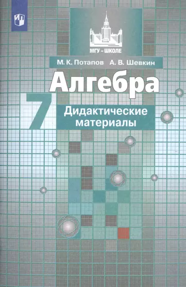 Потапов. Алгебра. Дидактические материалы. 7 класс. - фото 1