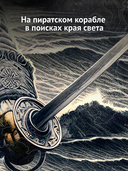 В чужих морях - фото 6