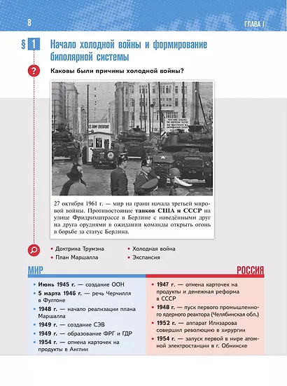 История. Всеобщая история. 1945 год - начало XXI века. 11 класс. Учебник. Базовый уровень - фото 4