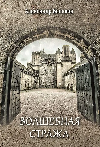 Волшебная стража - фото 1