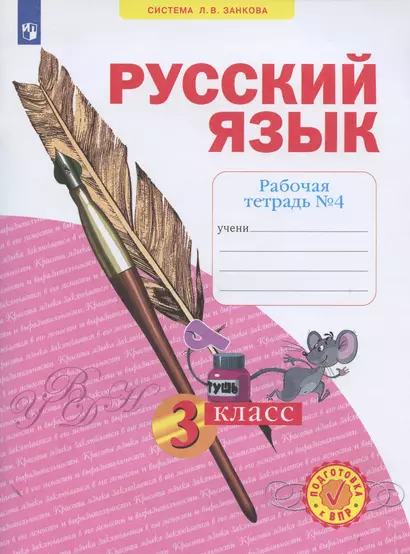 Русский язык. 3 класс. Рабочая тетрадь № 4 (в 4-х частях) (Система Л.В. Занкова) - фото 1