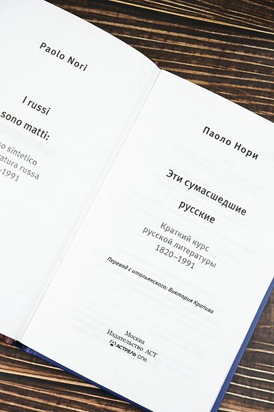 Эти сумасшедшие русские. Краткий курс русской литературы 1820-1991 - фото 8