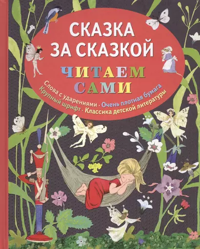 Сказка за сказкой (ил. Н.Т. Барботченко) - фото 1