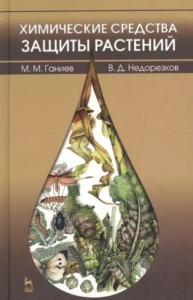 Химические средства защиты растений: учебное пособие. 2-е изд. перераб. и доп. - фото 1