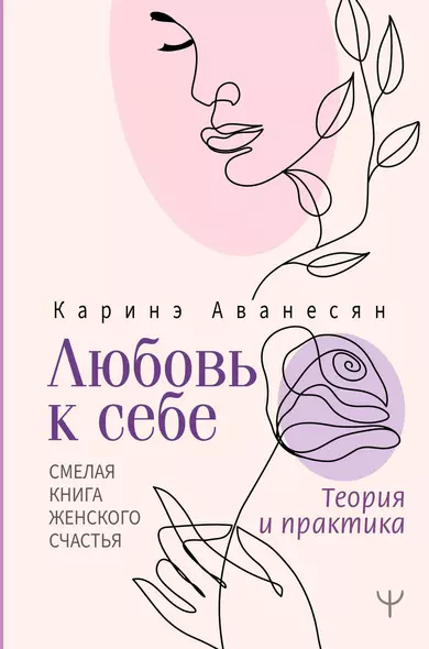 Любовь к себе. Смелая книга женского счастья. Теория и практика - фото 1