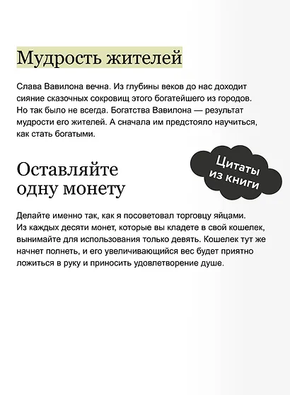 Самый богатый человек в Вавилоне. Вечные истории. Non-Fiction - фото 6