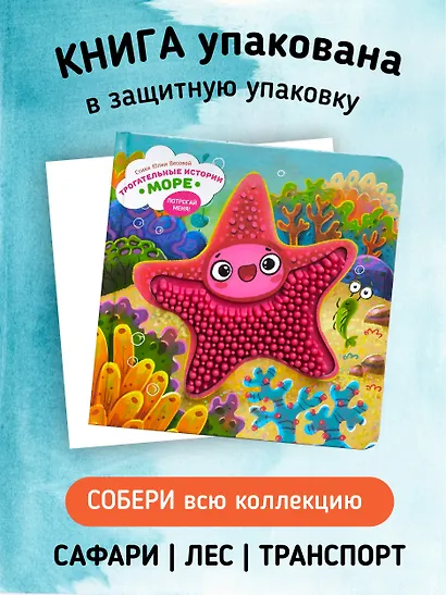 Тактильная развивающая книга-игрушка "Трогательные истории. Море" - фото 2
