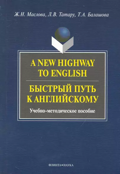 A New Highway to English. Быстрый путь к английскому : Учеб.-метод. пособие - фото 1