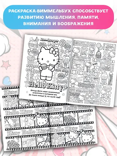Hello Kitty. Раскраска-виммельбух - фото 5