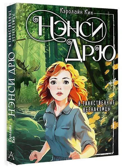 Нэнси Дрю и таинственные незнакомцы - фото 3