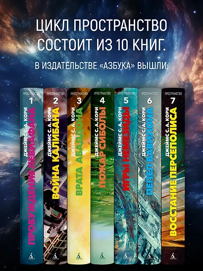 Пространство. Книга 7. Восстание Персеполиса - фото 6
